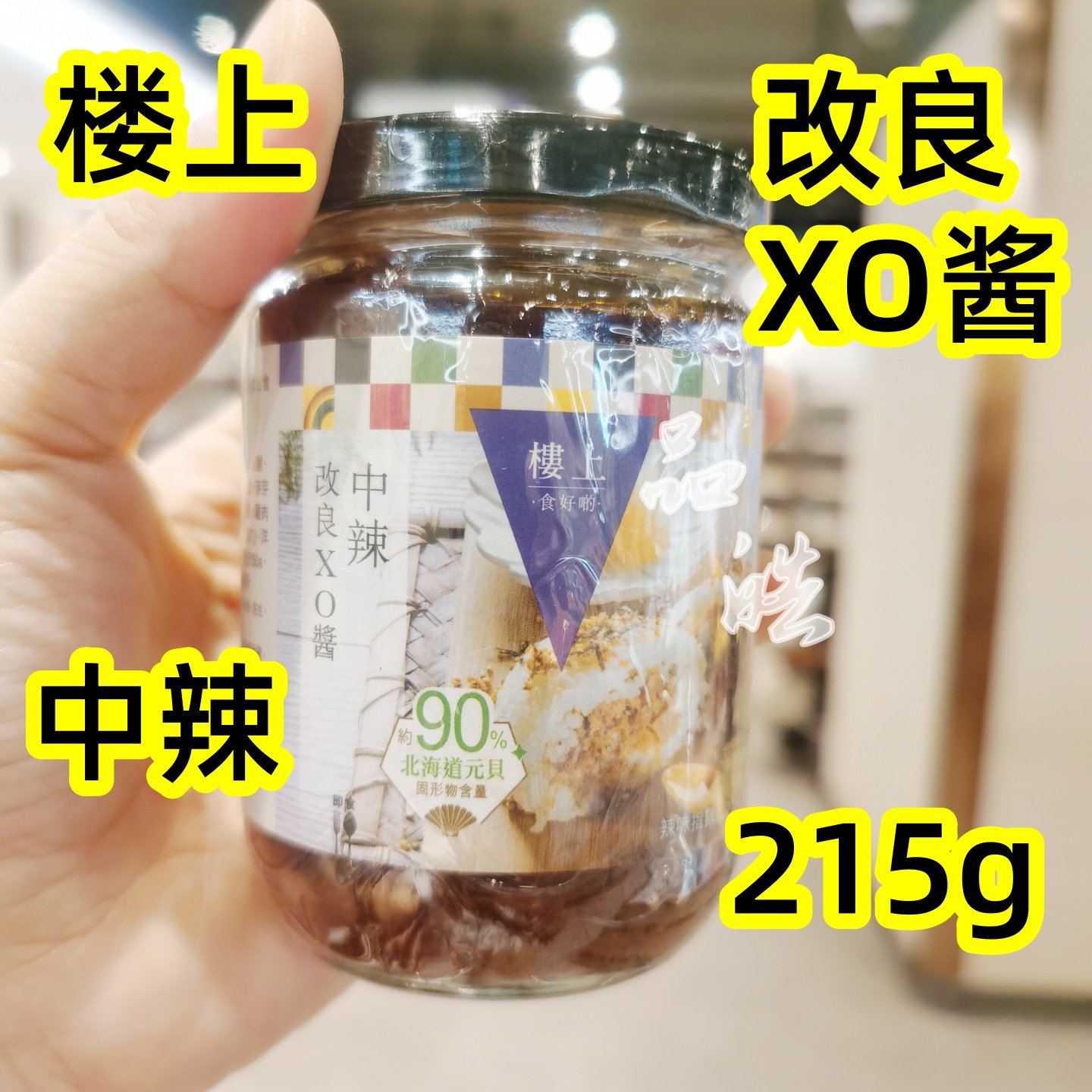 代购 香港楼上改良xo酱中辣/辛辣微辣拌饭面炒米粉麻辣鸡煲酱调味,粮油调味/速食/干货/烘焙,下饭/拌饭酱/拌饭料,淘宝优惠券,粉丝福利购,淘宝优惠卷