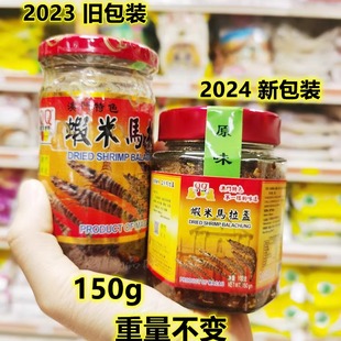 随机澳门特色制造QQ美食世界虾米马拉盏150g拌面厨房炒菜调味酱料