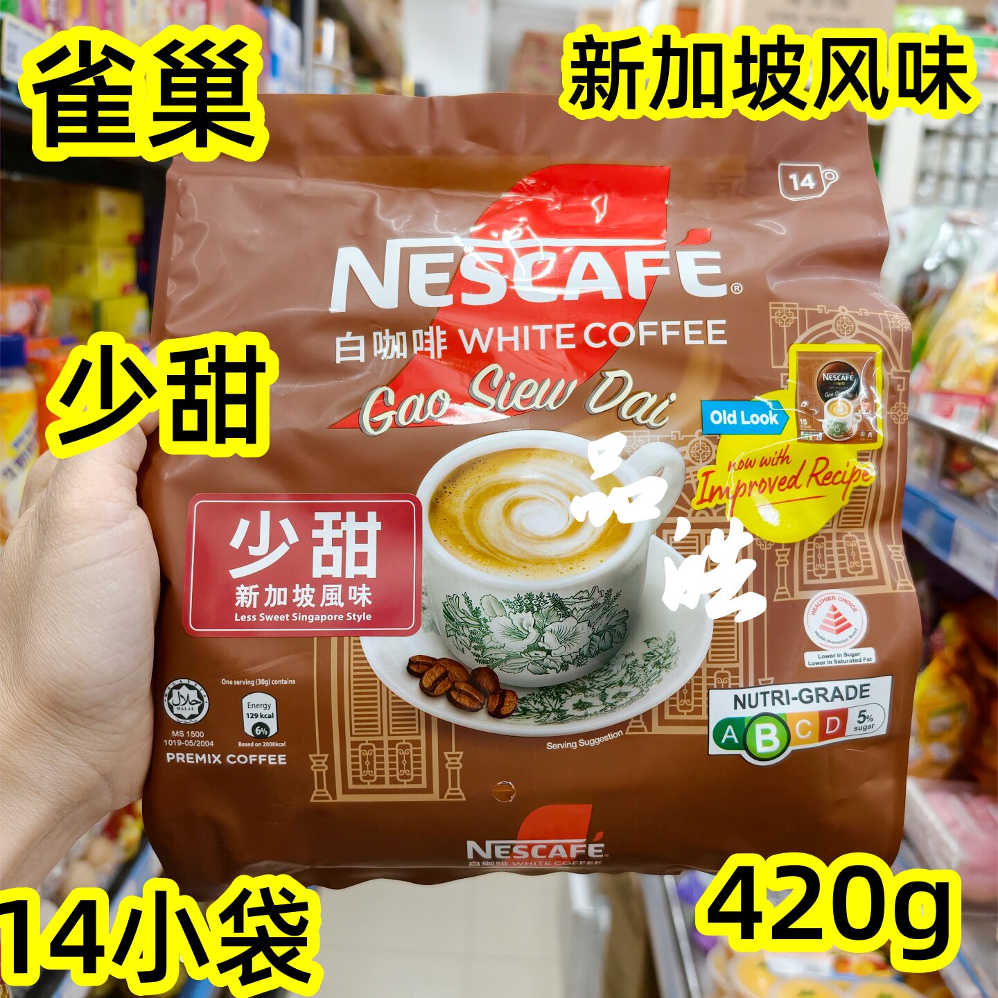 2026新装马来西亚雀巢新加坡风味少甜即溶少糖白咖啡/榛子味420g