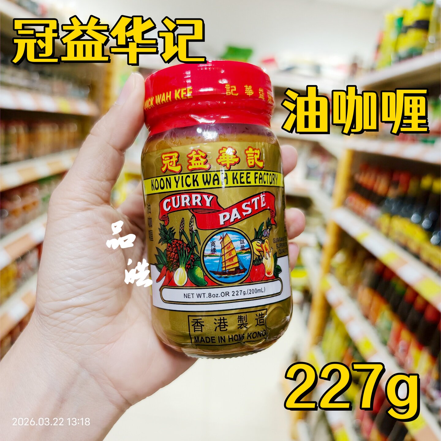 香港冠益华记冠益油咖喱