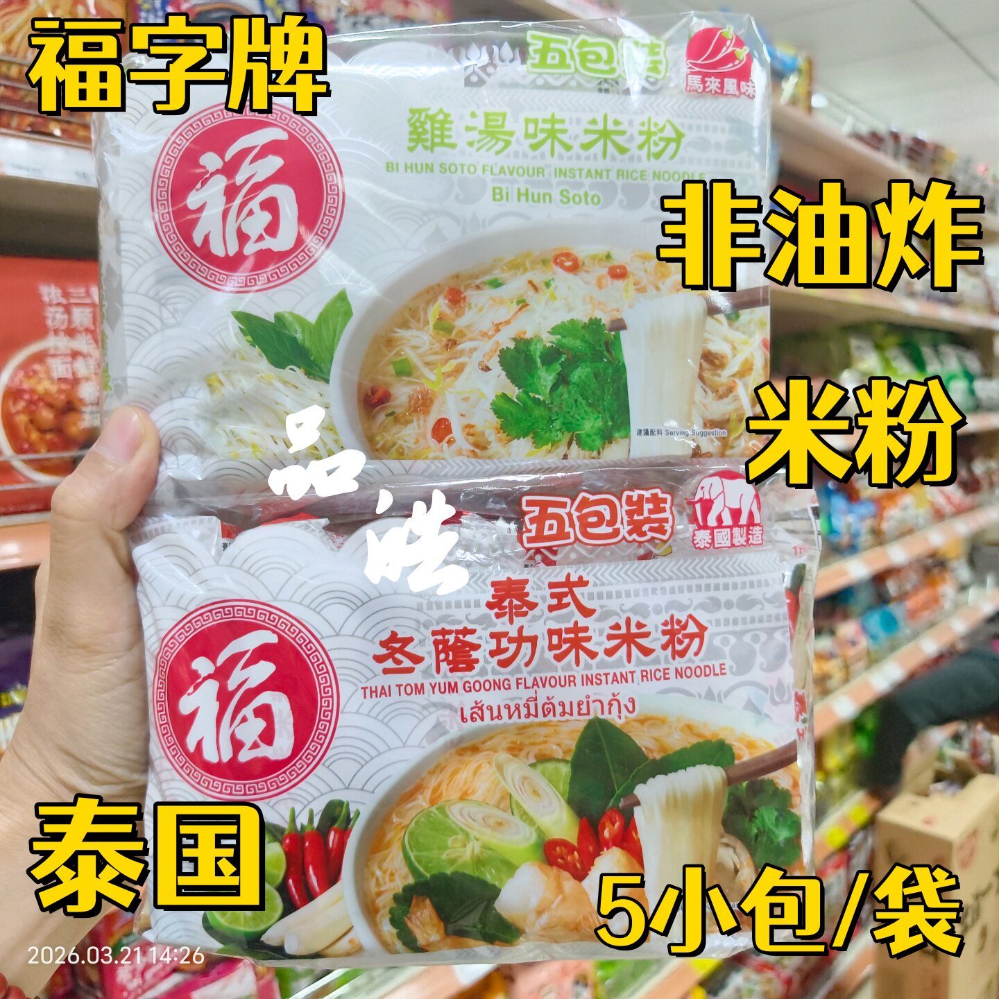 泰国进口正品 福字泰式冬阴功味米粉 鸡汤味米线粉丝速食方便300g