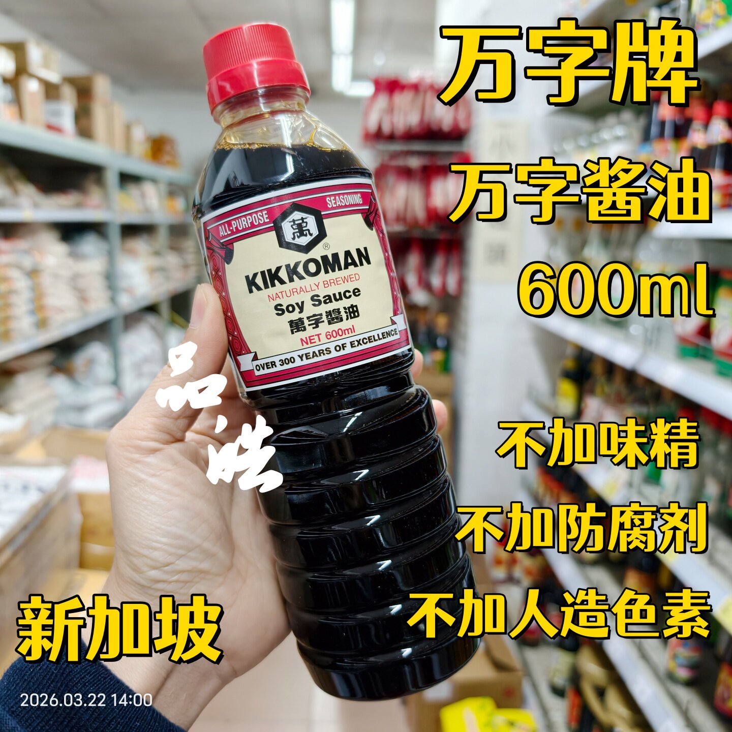 进口正品港版新加坡万字牌酱油 无添加防腐剂 开封后须冷藏600ml