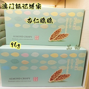 96g 脆片薄脆饼干零食盒装 正品 钜记饼家澳门手信特产杏仁脆脆法式