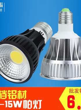LED灯杯单灯泡 超亮cob螺旋e27灯泡15w轨道强光螺口射灯 PAR灯