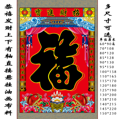 不褪色布大福字过年家谱家堂中堂后福子老祖宗谱特大黑福字轴挂画