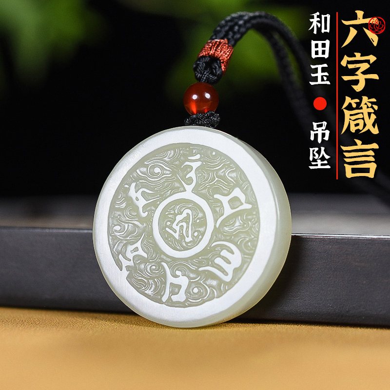 天然和田玉六字真言吊坠男女款