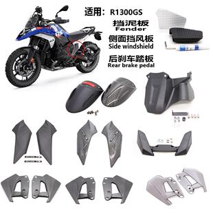 适用BMW宝马R1300GS改装前后挡泥板鸟嘴后刹车加大踏板侧面挡风板