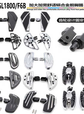 适用本田金翼GL1800 F6B 司机改装加大加宽前脚踏板 巡航防滑脚踏
