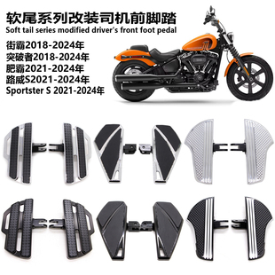 适用哈雷软尾系列前脚踏板 街霸 肥霸 路威ST 运动者SS司机脚踏板