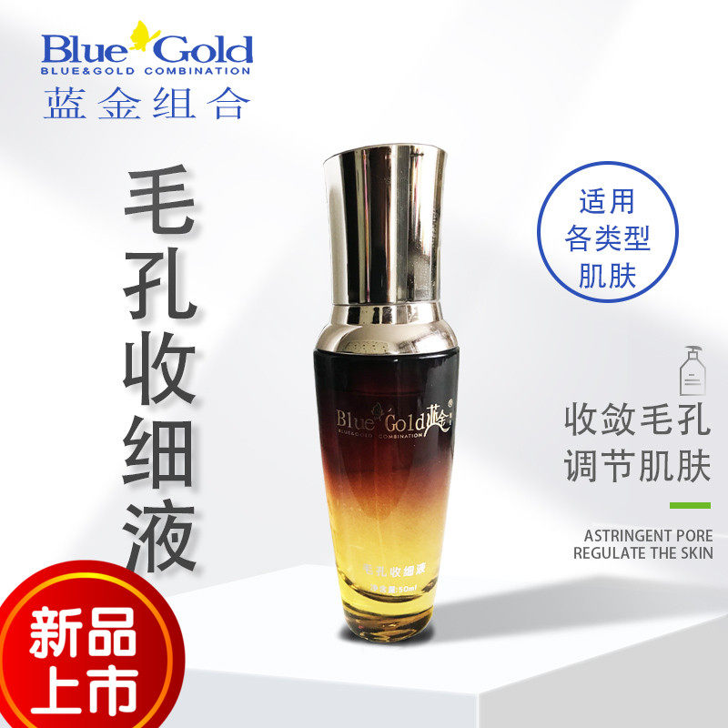 蓝金组合毛孔收细液