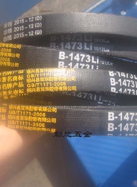 shuanghua三角带皮带B1473 B1500 B1524 B1549b1550B1575LI1615LW