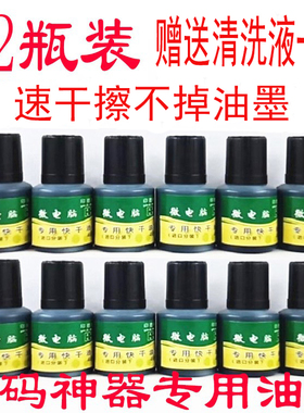 打码机油印码机专用快干油墨速干印油墨水手动塑料金属擦不掉墨