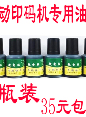 速干印油 擦不掉印油 塑料印油 金属印油 快干油墨 手动打码机