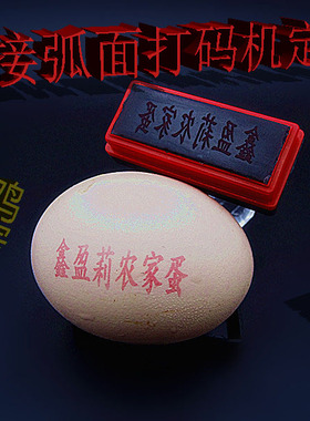 鸡蛋印码机商标图案喷印喷码机蛋壳打生产日期鸡蛋印字模打码机器