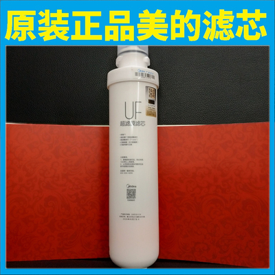 正品美的净水器超滤机MU135-4MRU1591/1691D-50G/UF超滤膜滤芯