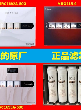 美的净水器MRO215-4 MRC1692A/1693A-50G S1PP棉 活性炭 RO膜滤芯