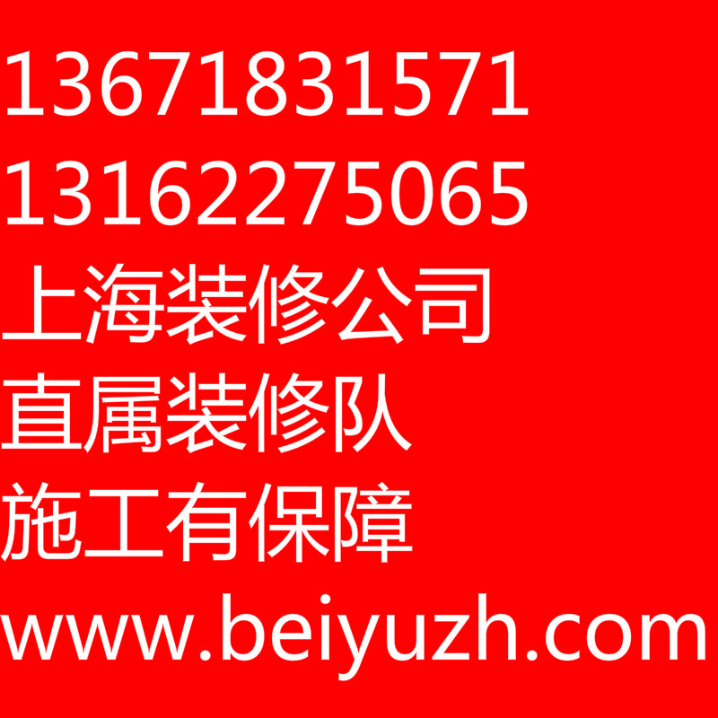 上海装修施工队二手房装修办公室装修出租房装修店铺装修清包公司