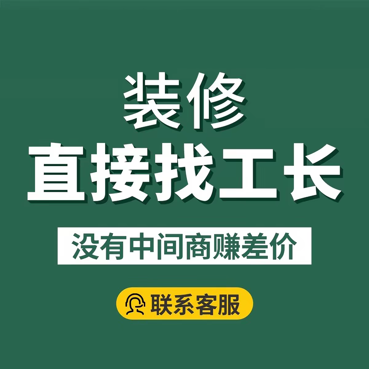 上海清包装修施工队二手房出租房翻新办公室店铺厂房复式楼装修公