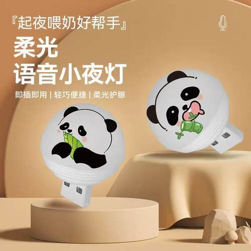 智能语音USB充电小夜灯卧室卫生间声控熊猫灯迷你柔光七彩夜灯