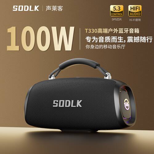 SODLK/声莱客T330高端户外蓝牙音箱100w重低音便携式无线蓝牙音响