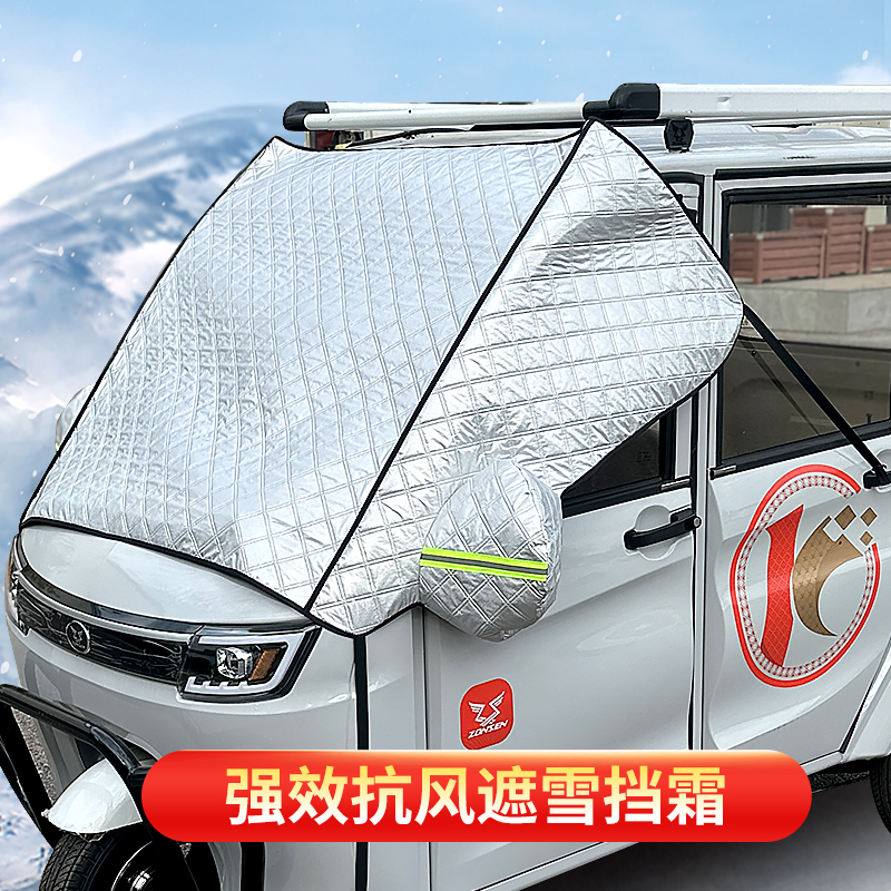 金彭电动四轮车遮雪挡布防霜罩防水盛浩防晒隔热前挡风玻璃罩加厚