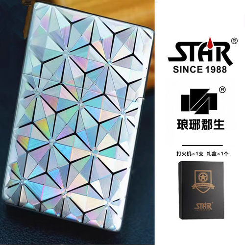 STAR恒星ST9镭射菱形万花筒煤油打火机镭射煤油机