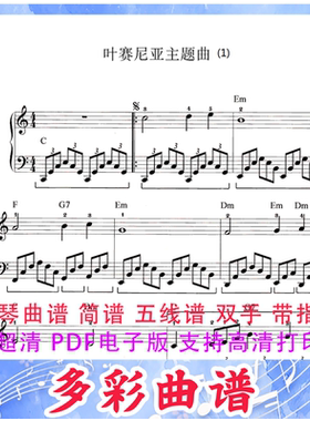 03147《叶塞尼亚》主题曲（Yesenia）五线谱2页带指法