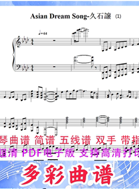 03157 Asian Dream Song-久石让 钢琴曲五线谱7页