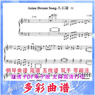 Song 03157 Asian Dream 钢琴曲五线谱7页 久石让