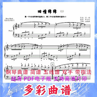 03092旧情绵绵-林文信 钢琴曲五线谱双手带指法2页中国