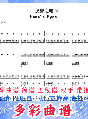 01074汉娜之眼-Hana's Eyes-马克西姆钢琴曲双手简谱4页