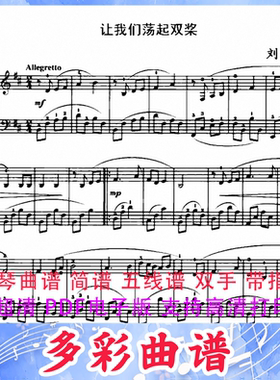 03063让我们荡起双桨-刘炽钢琴曲五线谱双手带指法1页中国
