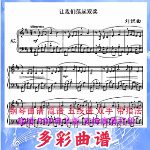 03063让我们荡起双桨-刘炽钢琴曲五线谱双手带指法1页中国
