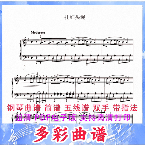 03017扎红头绳 钢琴曲五线谱双手带指法1页中国