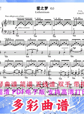03036爱之梦（简化版）-李斯特钢琴曲五线谱双手带指法2页外国