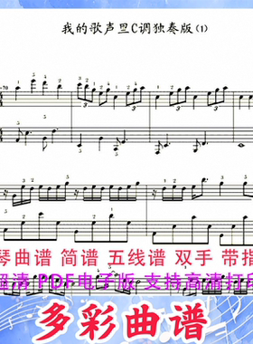 03025我的歌声里 钢琴曲五线谱双手带指法4页中国