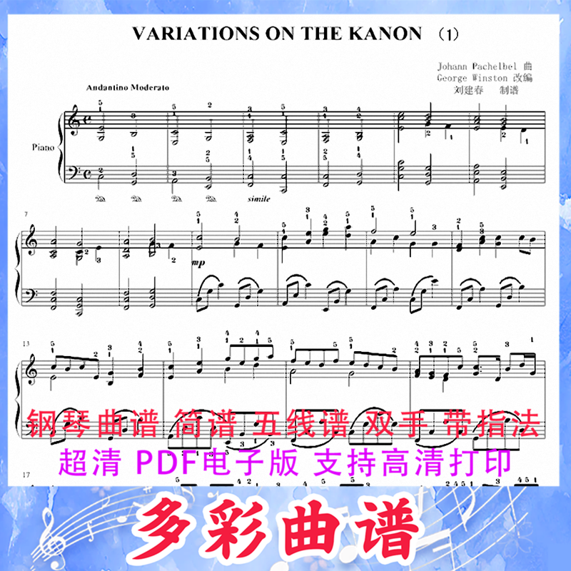 03041卡诺的变迁Variations on the Kanon 钢琴曲五线谱带指法3页