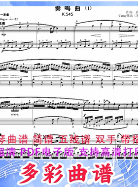 03054奏鸣曲K545（莫扎特） 钢琴曲五线谱双手带指法8页外国