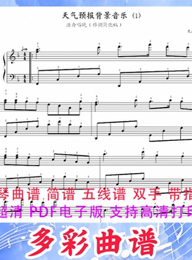 03086渔舟唱晚（移调简化版） 钢琴曲五线谱双手带指法2页中国