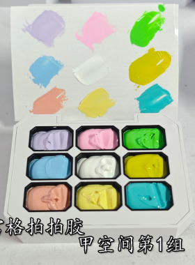 jiaspace拍拍胶9宫格多色甲油胶