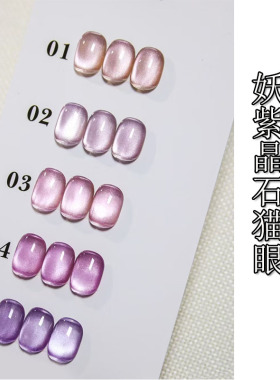 jiaspace妖紫晶石猫眼甲油胶