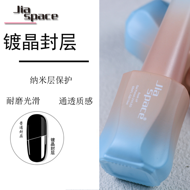jiaspace美甲功能胶镀晶封层甲油胶封层底胶丝绒磨砂加固网红钢化