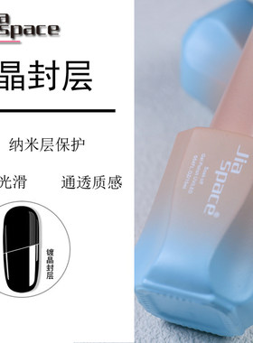 jiaspace美甲功能胶镀晶封层甲油胶封层底胶丝绒磨砂加固网红钢化