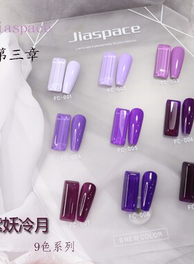 jiaspace美甲紫妖冷月甲油胶套装美甲2022年新款网红紫透色脏脏胶