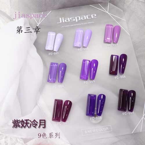 jiaspace美甲紫妖冷月甲油胶套装美甲2022年新款网红紫透色脏脏胶