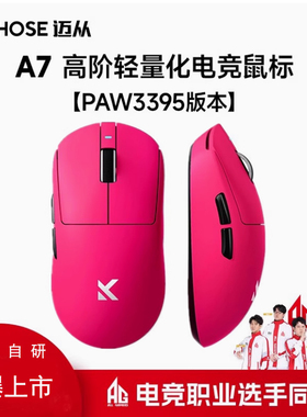 MCHOSE迈从A7鼠标电竞游戏三模无线蓝牙PAW3395轻量化电脑办公
