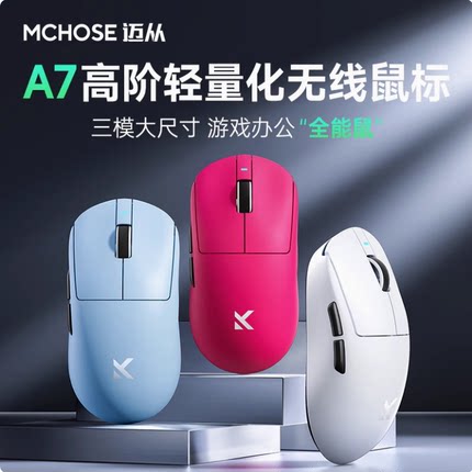 MCHOSE迈从A7pro鼠标电竞游戏三模无线蓝牙PAW3395轻量化电脑办公