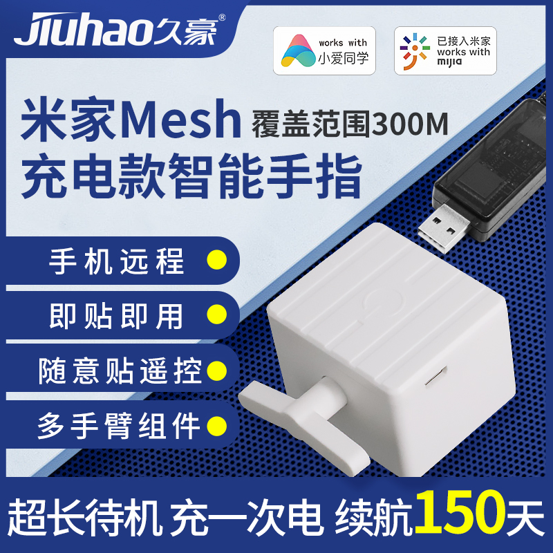 机械手指久豪续航150天米家Mesh