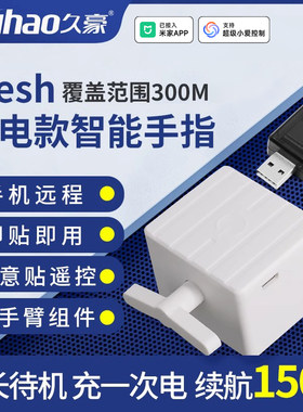 机械手指久豪续航150天Mesh版