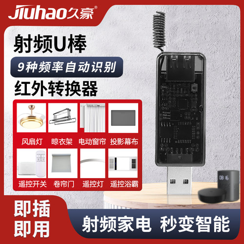 久豪遥控红外转射频一键学习